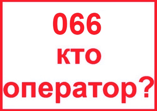 Оператор 66 какая страна. 066 Какой оператор Украины. 066 Номер телефона. Код мобильных операторов 66. 066 Какой оператор мобильной связи.